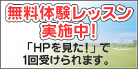 無料体験レッスン実施中！