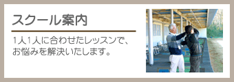 スクール案内