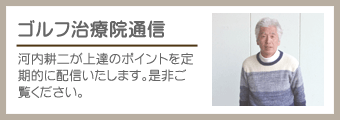 ゴルフ治療院通信