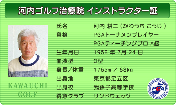 河内ゴルフ治療院　インストラクター証