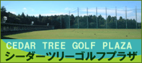シーダーツリーゴルフプラザ